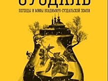 К тысячелетию Суздаля вышла книга "Суздаль. Легенды и мифы Владимиро-Суздальской земли"