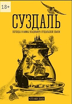 К тысячелетию Суздаля вышла книга "Суздаль. Легенды и мифы Владимиро-Суздальской земли"