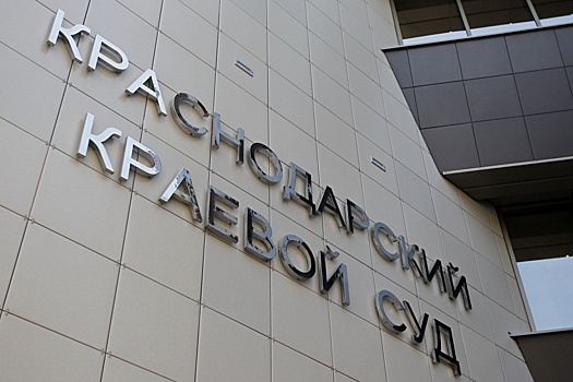 Судья Краснодарского крайсуда Владимир Кисляк подал в отставку