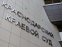 Судья Краснодарского крайсуда Владимир Кисляк подал в отставку