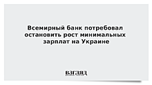 Всемирный банк потребовал остановить рост минимальных зарплат на Украине