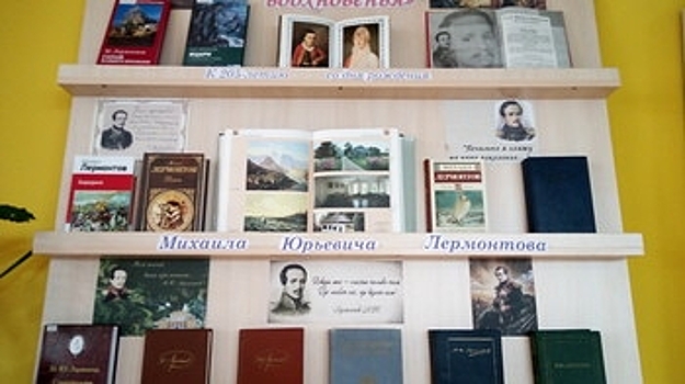 В Центральной библиотеке Щербинки открылась книжная выставка работ Михаила Лермонтова «Мятежный гений вдохновенья…»