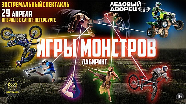 29 апреля в Санкт-Петербурге пройдёт экстремальный спектакль «Игры Монстров»