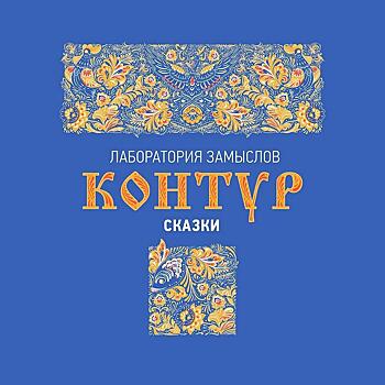 Челябинский Молодёжный театр покажет «Контур сказки»