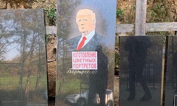 Трамп вслед за Обамой появился в рекламе надгробий в России