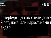 Фото: петербуржцы совратили девочек 14 и 17 лет, накачали наркотиками и сняли видео