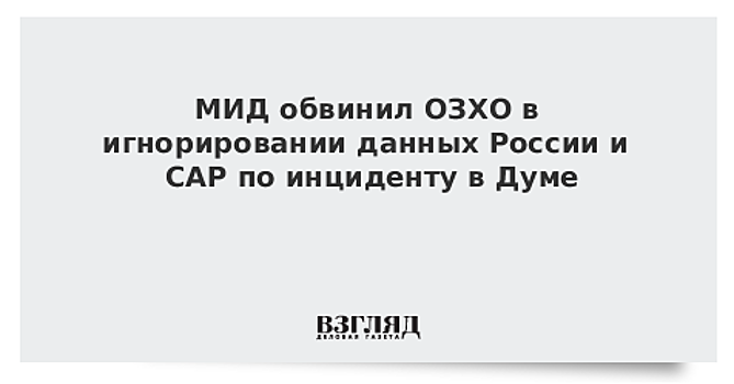 Эксперт по химоружию: в отчете ОЗХО по "химатаке" в Думе есть странные вещи