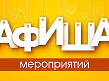 Афиша мероприятий на выходные