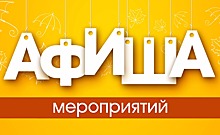 Афиша мероприятий на выходные