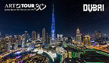 «АРТ-ТУР»: Дубай – самое желанное направление в мире!