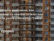 Эксперты выяснили, как изменится платёж по ипотеке после роста ключевой ставки