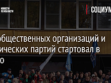 Слёт общественных организаций и политических партий стартовал в Лосево