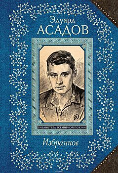 Почему Асадов плохой поэт?