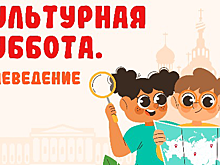 Всероссийская акция «Культурная суббота» объединит школьников с 7 июля по 25 августа