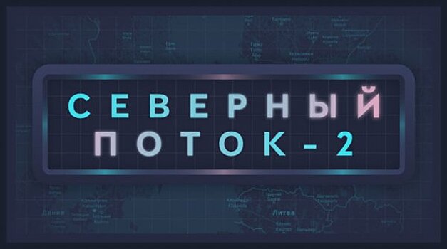 Финны возместят потерю «Северного потока – 2» за счет экспорта в Россию