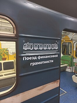 В Новосибирском метро стартовал тематический поезд, посвященный финансовой грамотности