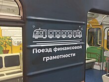 В Новосибирском метро стартовал тематический поезд, посвященный финансовой грамотности
