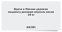 Врачи в Москве удалили пациенту раковую опухоль весом 20 кг