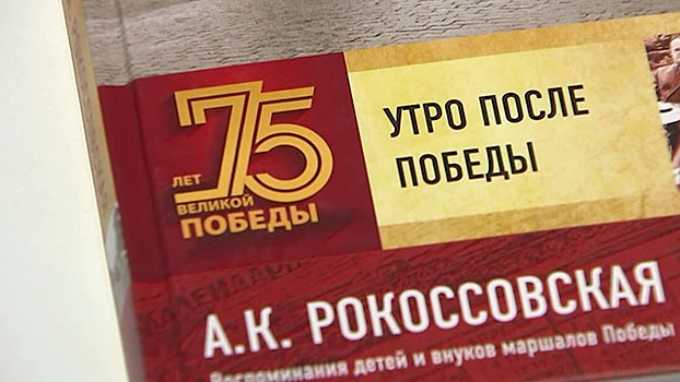 Правнучка Рокоссовского представила новую книгу о полководцах Победы