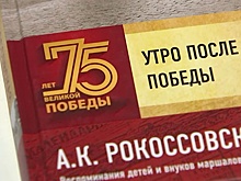 Правнучка Рокоссовского представила новую книгу о полководцах Победы