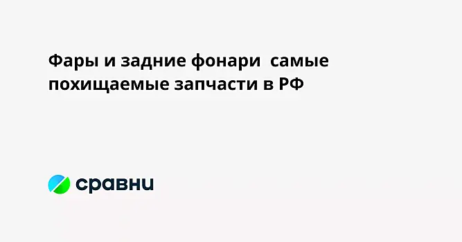 Фары и задние фонари  самые похищаемые запчасти в РФ