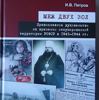 Русская православная церковь между предательством и подвижничеством