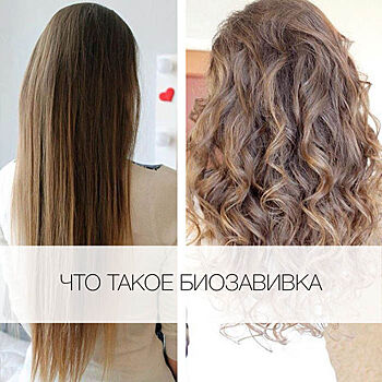 Что такое биозавивка?