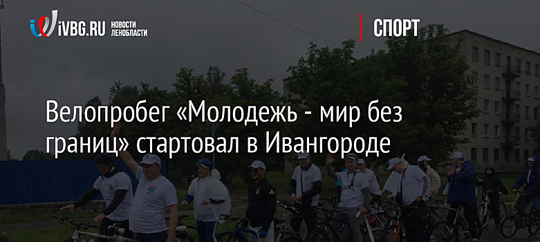 Велопробег «Молодежь - мир без границ» стартовал в Ивангороде