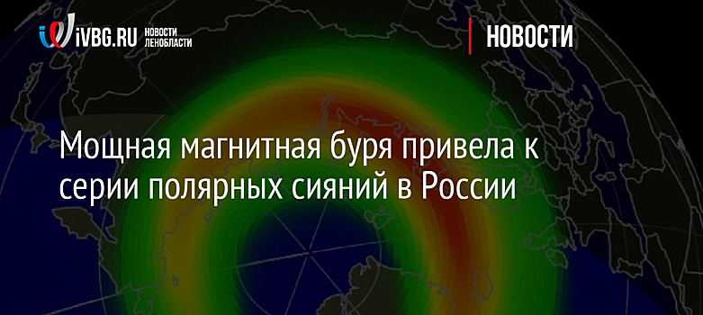 Мощная магнитная буря привела к серии полярных сияний в России