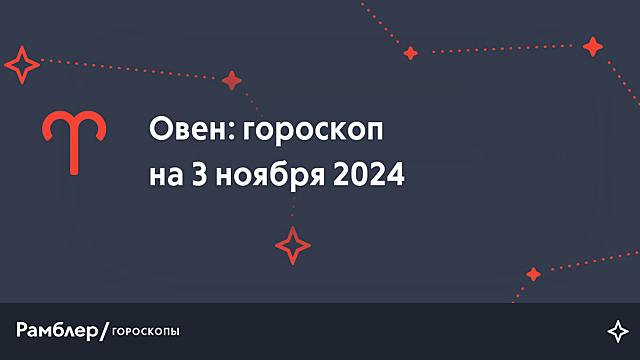 Овен: гороскоп на сегодня, 3 ноября 2024 года