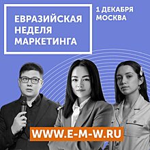 В NOVOTEL MOSCOW CITY 1 декабря пройдет Евразийская Неделя Маркетинга