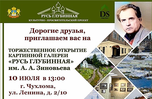 В городе Чухломе Костромской области открылась картинная галерея, носящая имя великого русского мыслителя Александра Зиновьева