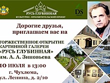 В городе Чухломе Костромской области открылась картинная галерея, носящая имя великого русского мыслителя Александра Зиновьева