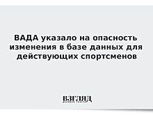 ВАДА указало на опасность изменения в базе данных для действующих спортсменов