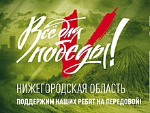 В Нижегородской области пройдет благотворительный марафон «Народный фронт. Все для победы!»