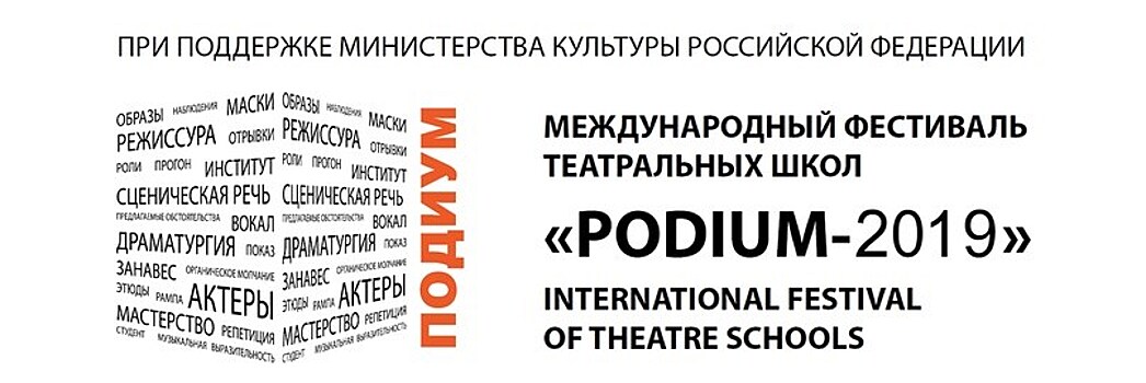 Год театра завершит Международный театральный фестиваль "Подиум 2019"