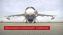 Южный авиационно-спасательный центр стал лучшим в России