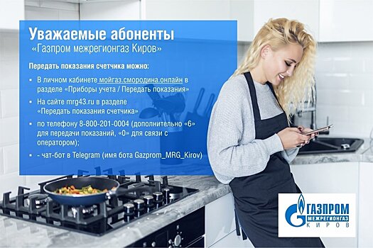 «Газпром межрегионгаз Киров» рекомендует передавать показания приборов учета газа до 25 числа