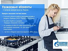 «Газпром межрегионгаз Киров» рекомендует передавать показания приборов учета газа до 25 числа