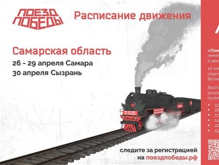 26 апреля в Самарскую область прибывает «Поезд Победы»