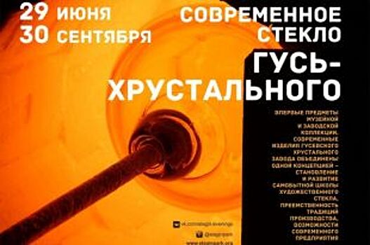 Петербург увидит художественное стекло из кладовых Гусь-Хрустального