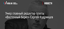 Умер главный редактор газеты «Восточный берег» Сергей Кудрявцев