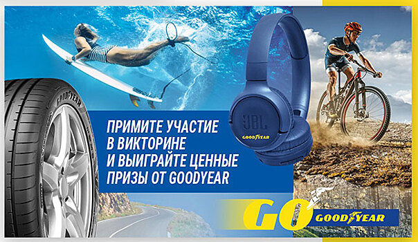 Викторина от F1News.ru и Goodyear!
