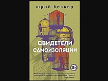 "Свидетели самоизоляции"