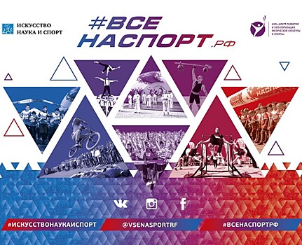 Спортивный проект #ВСЕНАСПОРТ приглашает на круглый стол