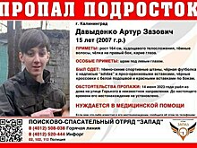В Калининграде ищут 15-летнего подростка со шрамом под левым глазом