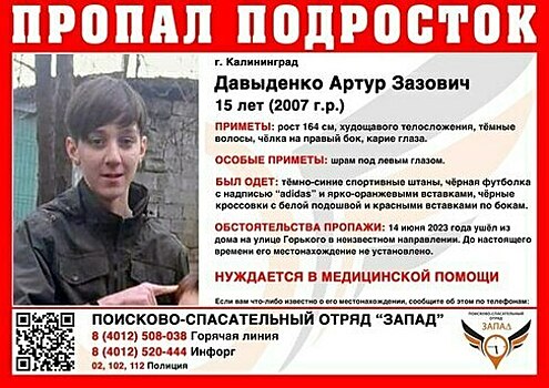 В Калининграде ищут 15-летнего подростка со шрамом под левым глазом