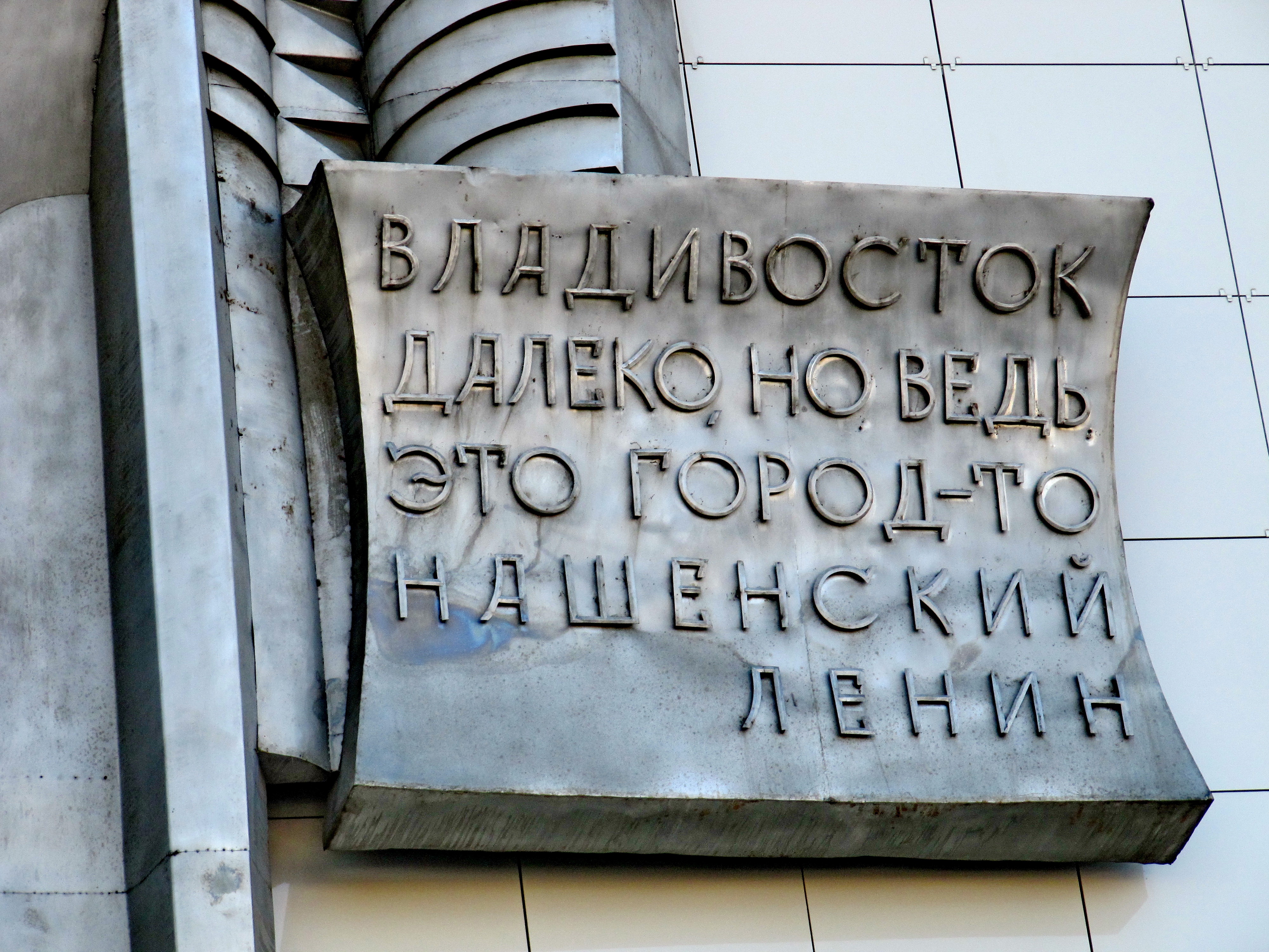 Барельеф на стене Железнодорожного почтамта, Владивосток, Российская Федерация