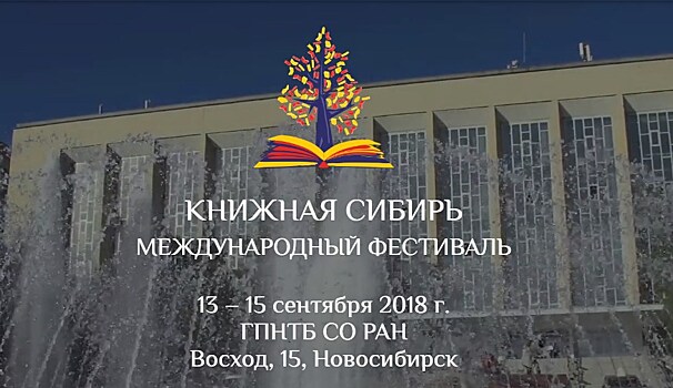 Крупнейшие издательства России выступят на фестивале "Книжная Сибирь" в Новосибирской области