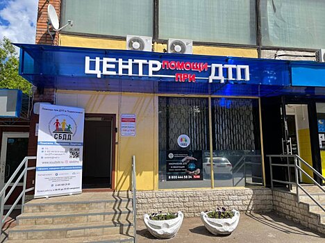 Десятый центр помощи при ДТП открылся в Подмосковье